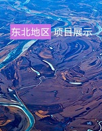 東北地區(qū)項目展示